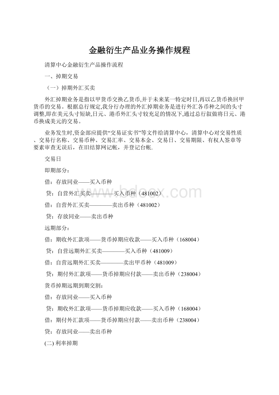 金融衍生产品业务操作规程.docx_第1页