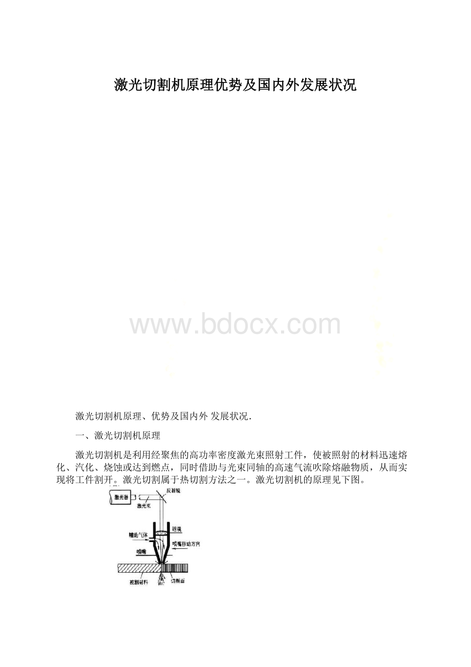 激光切割机原理优势及国内外发展状况.docx_第1页