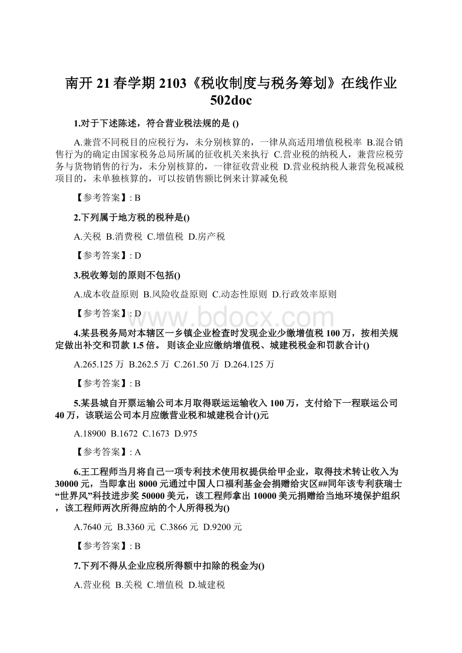 南开21春学期2103《税收制度与税务筹划》在线作业 502doc.docx