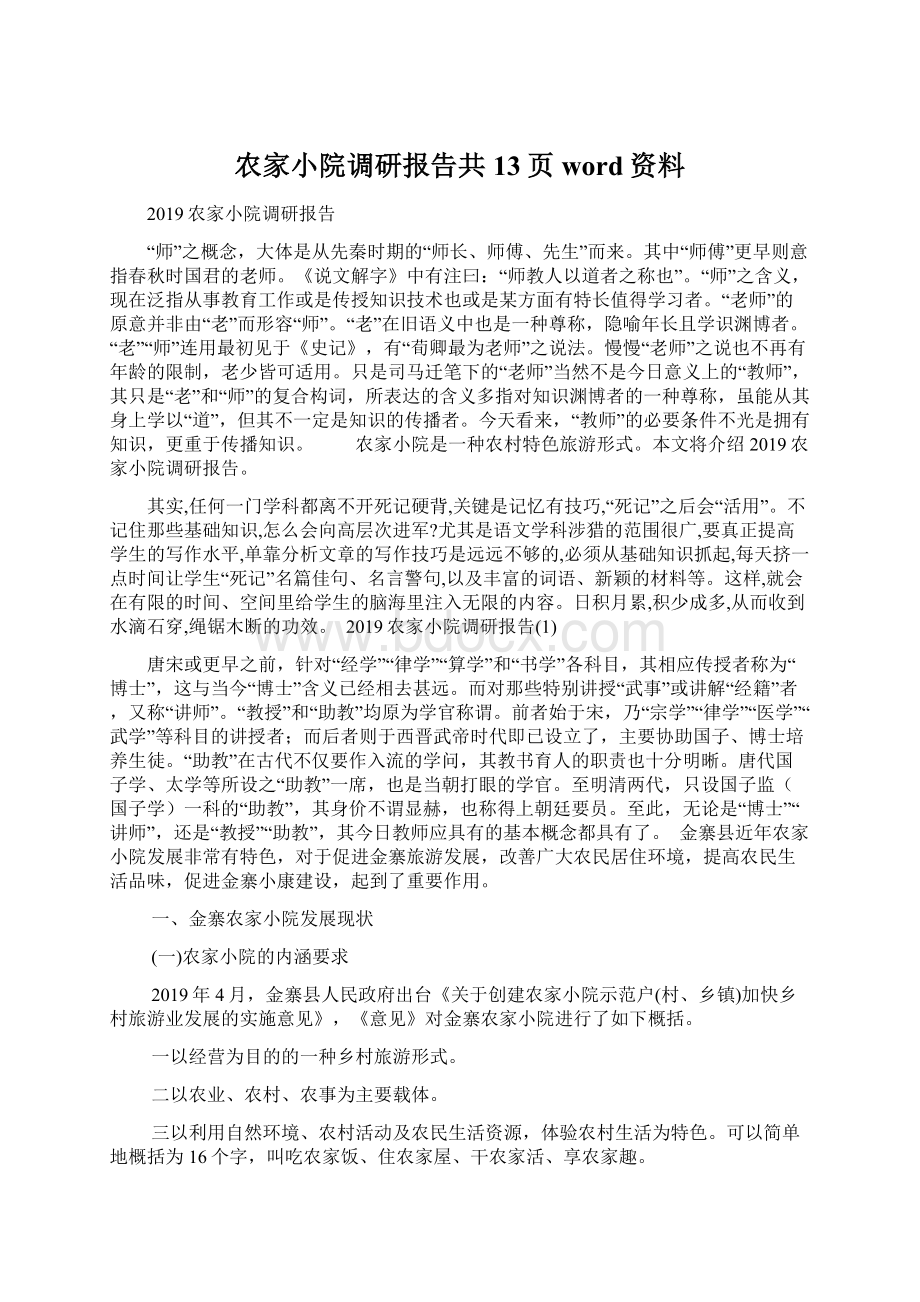 农家小院调研报告共13页word资料Word文档下载推荐.docx_第1页