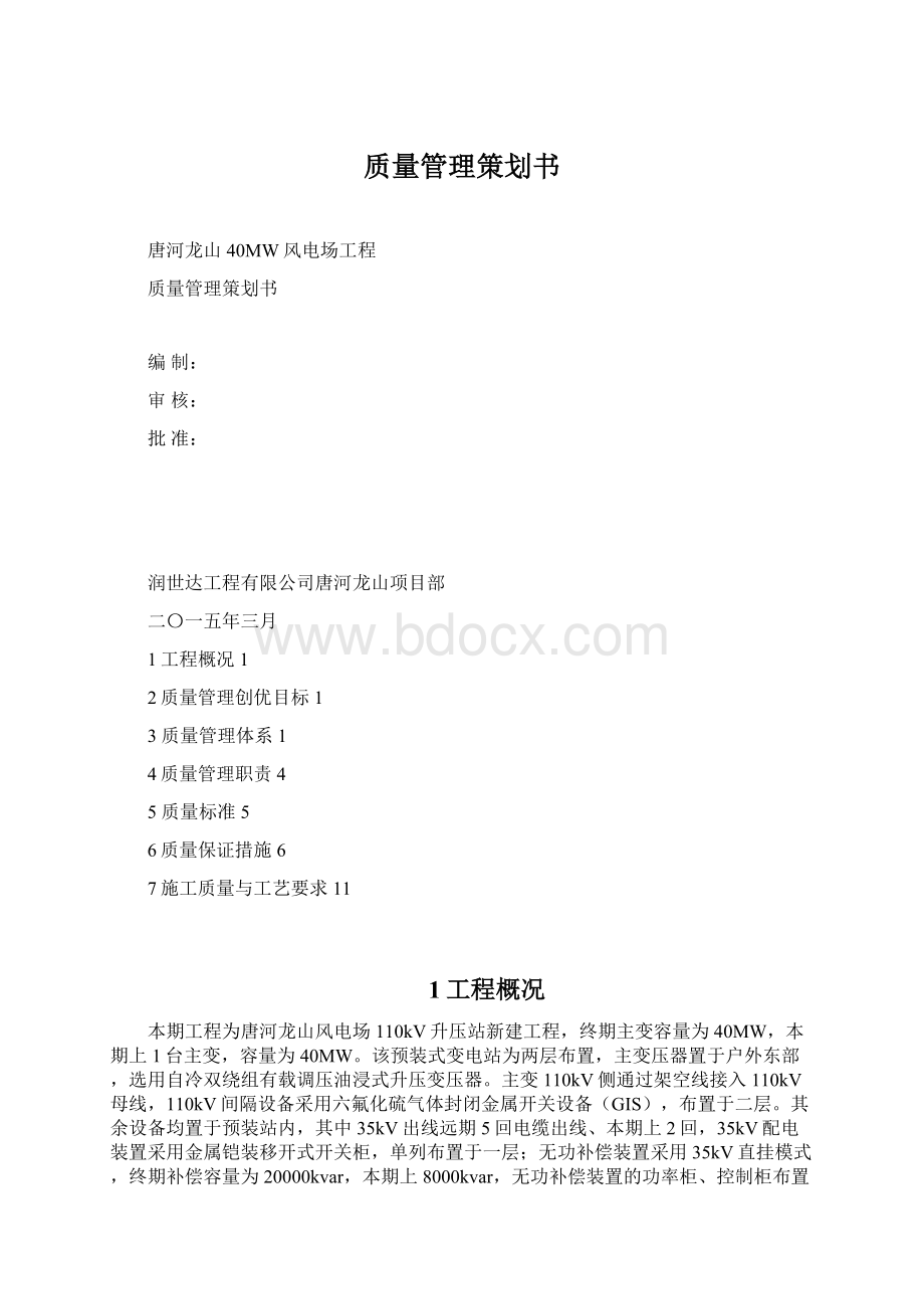 质量管理策划书Word下载.docx