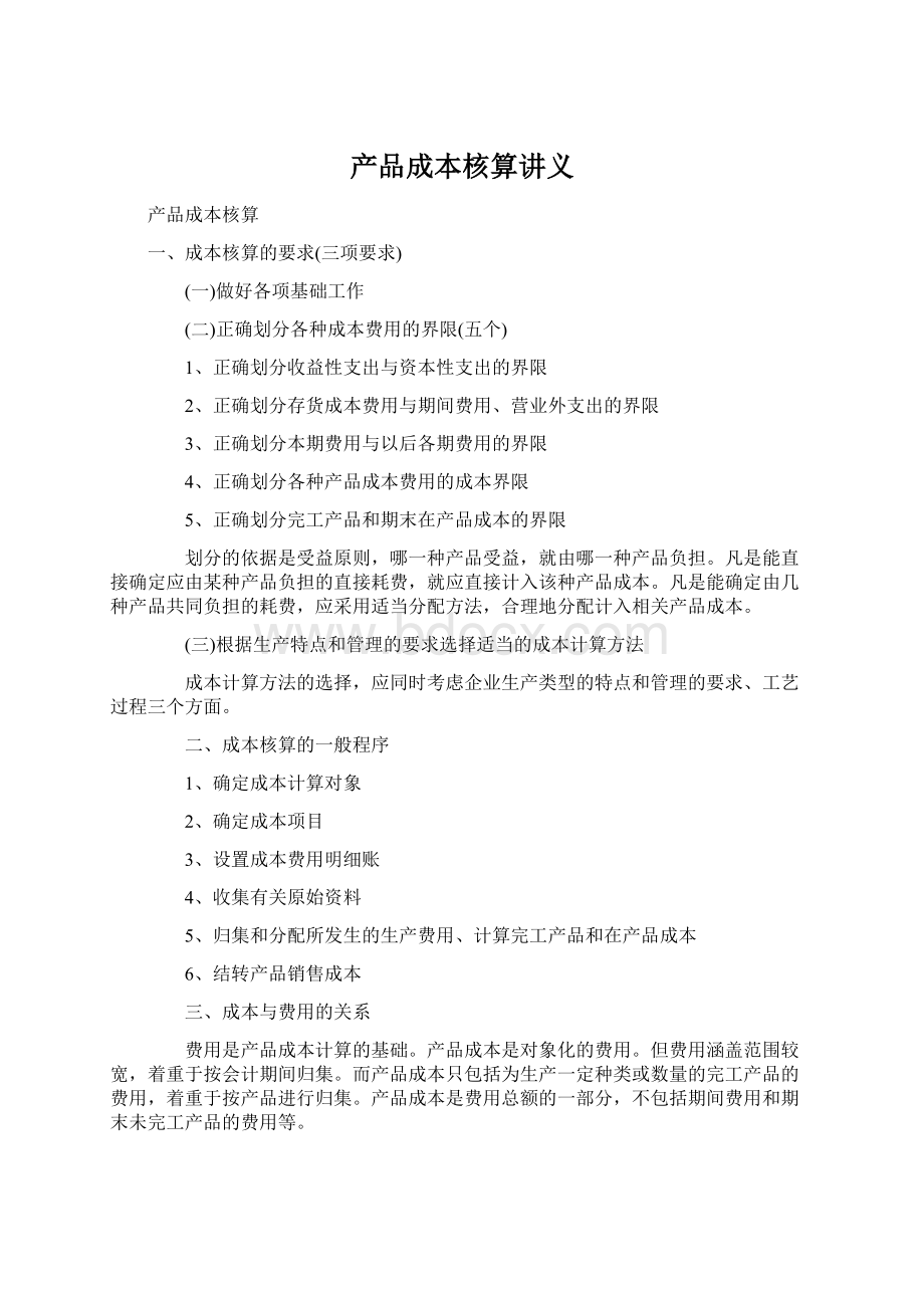 产品成本核算讲义.docx