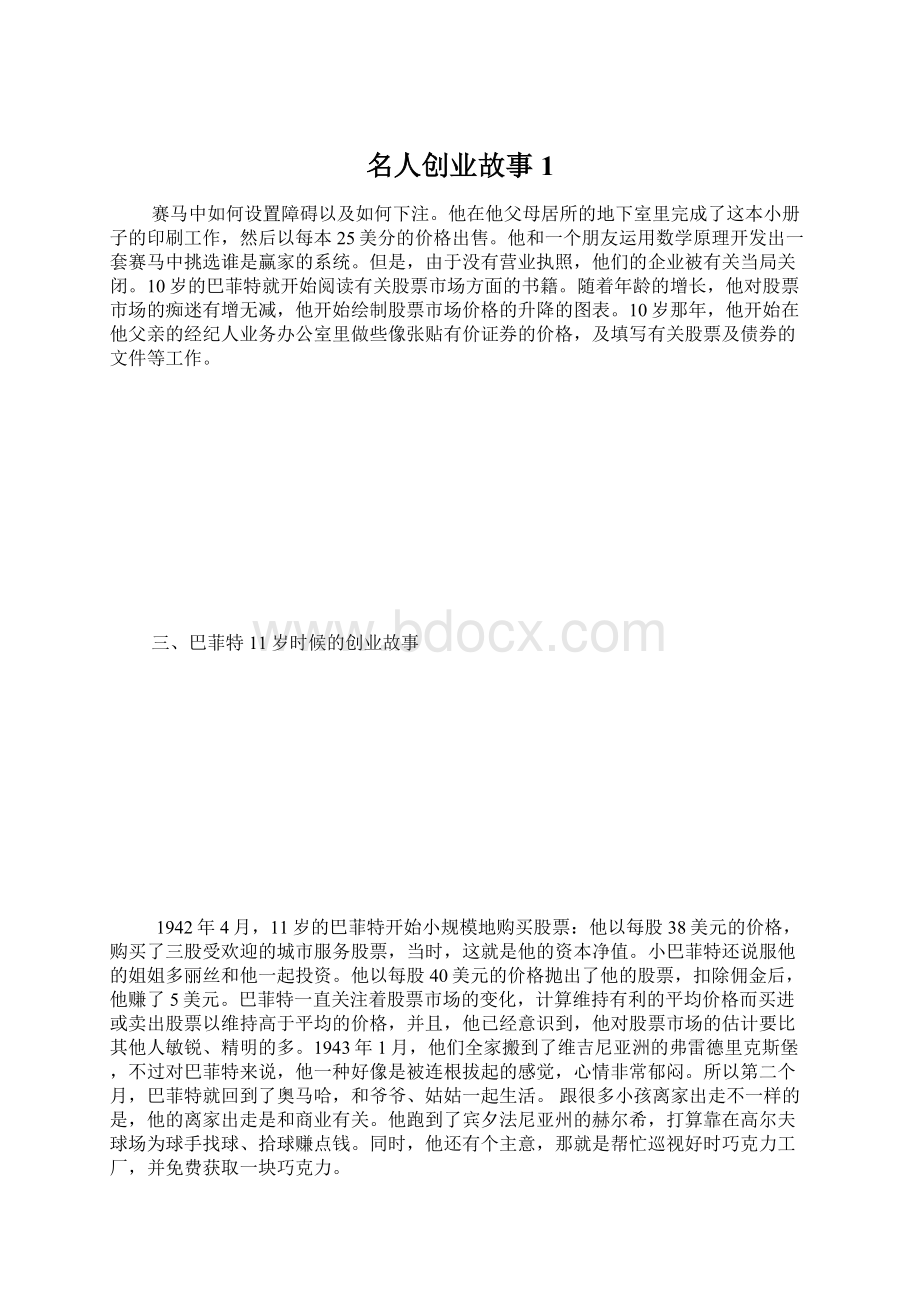 名人创业故事1.docx_第1页