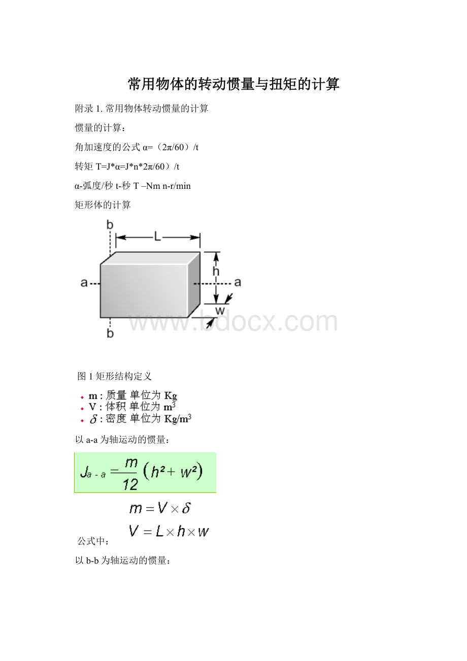 常用物体的转动惯量与扭矩的计算Word文档下载推荐.docx