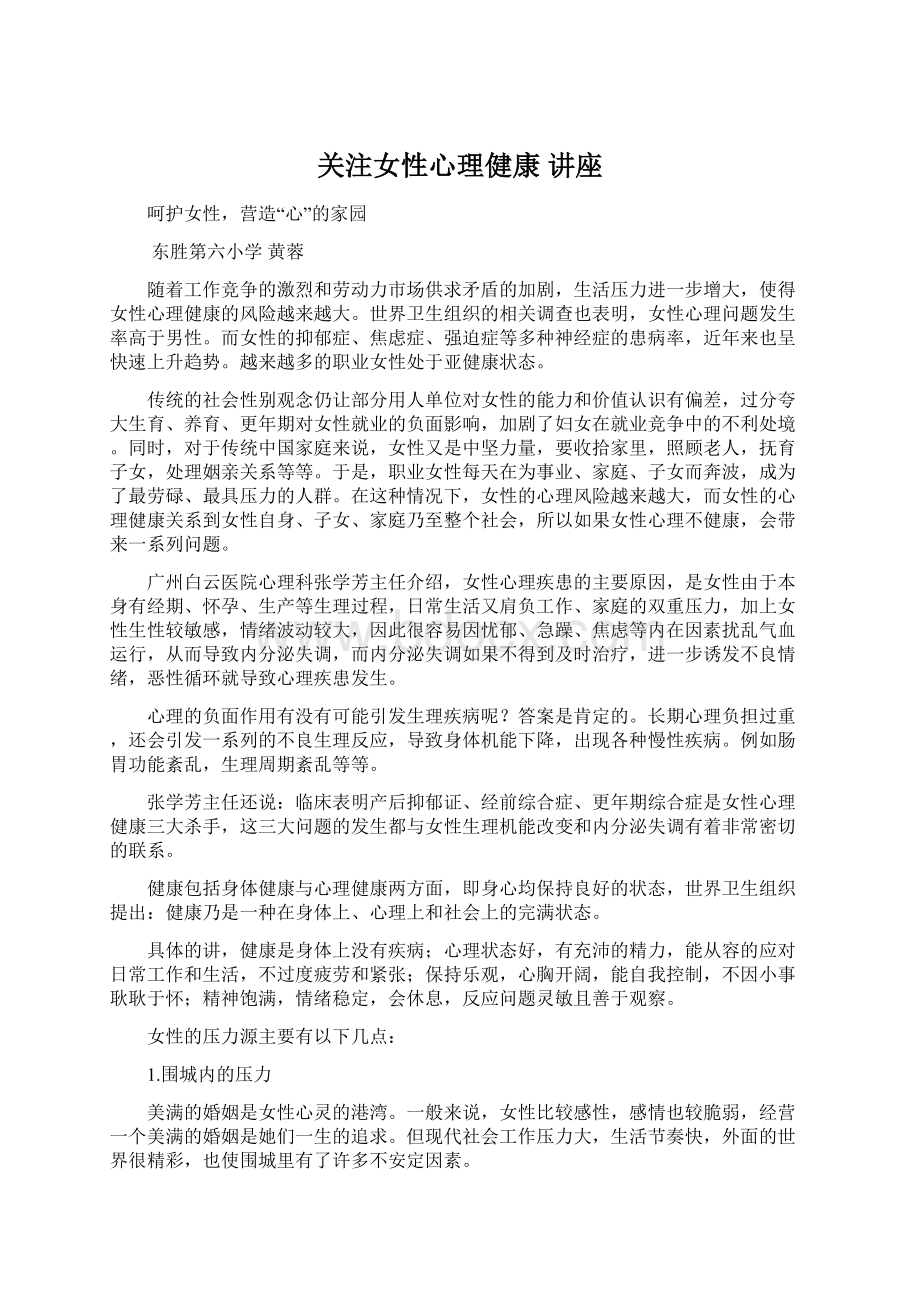 关注女性心理健康 讲座Word文件下载.docx