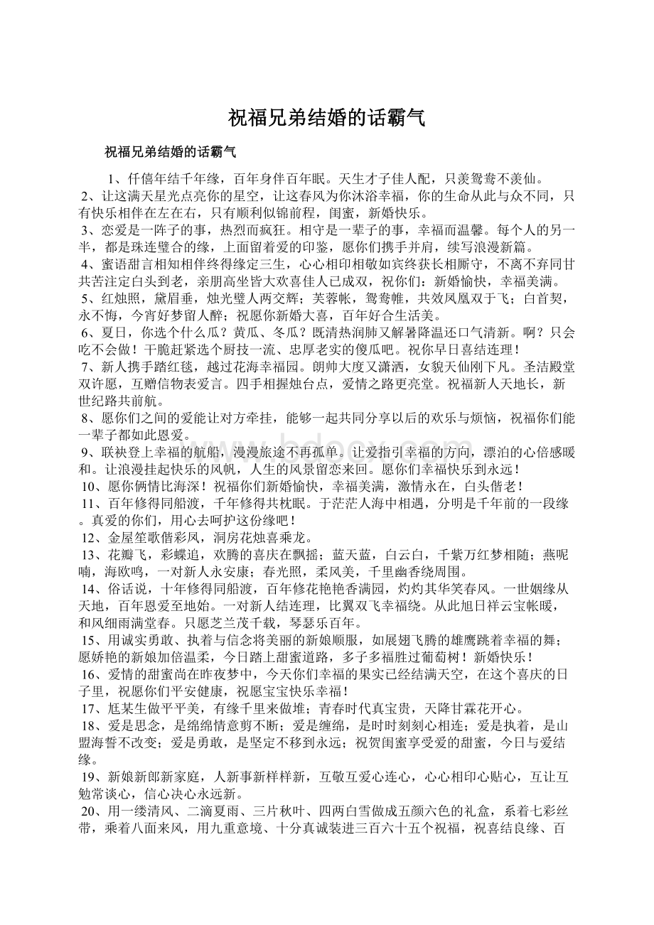 祝福兄弟结婚的话霸气Word文档下载推荐.docx