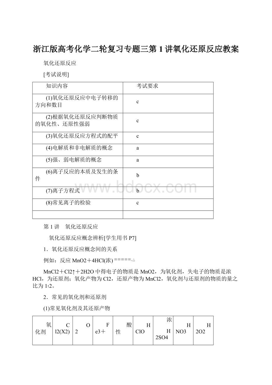 浙江版高考化学二轮复习专题三第1讲氧化还原反应教案.docx_第1页