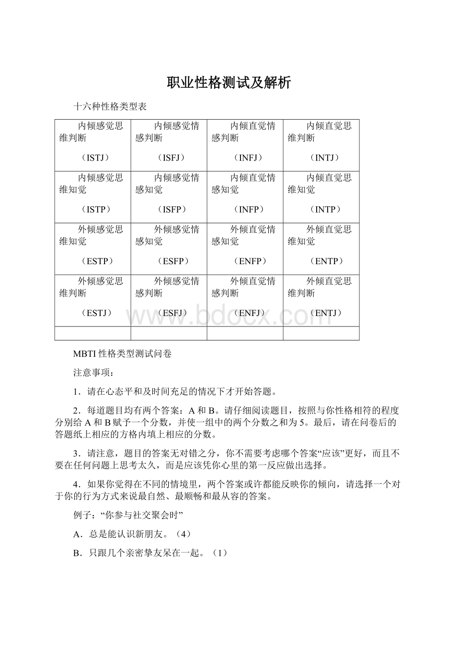 职业性格测试及解析Word文件下载.docx