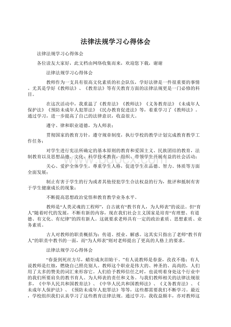 法律法规学习心得体会Word文档下载推荐.docx_第1页