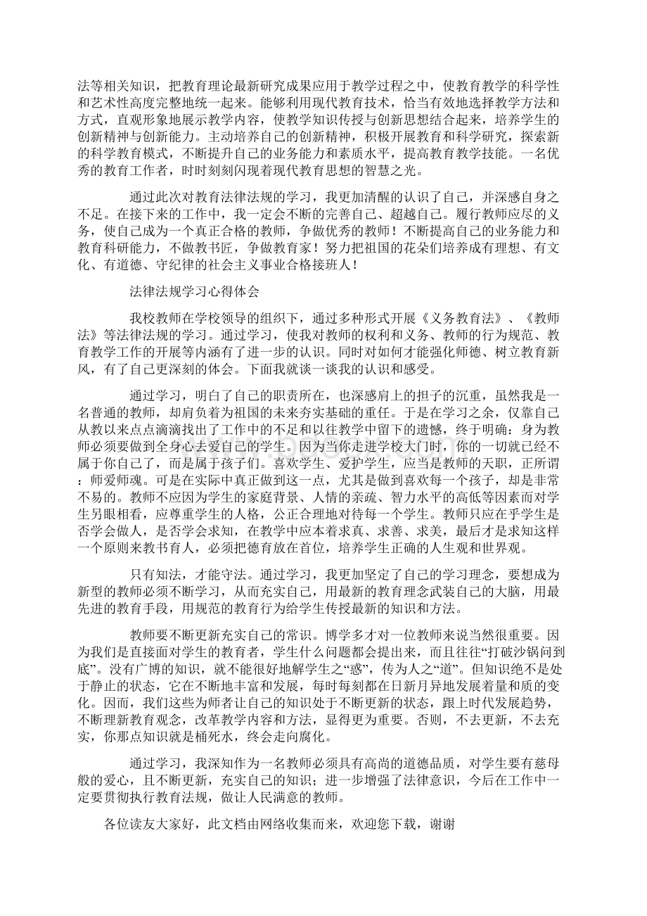 法律法规学习心得体会Word文档下载推荐.docx_第3页