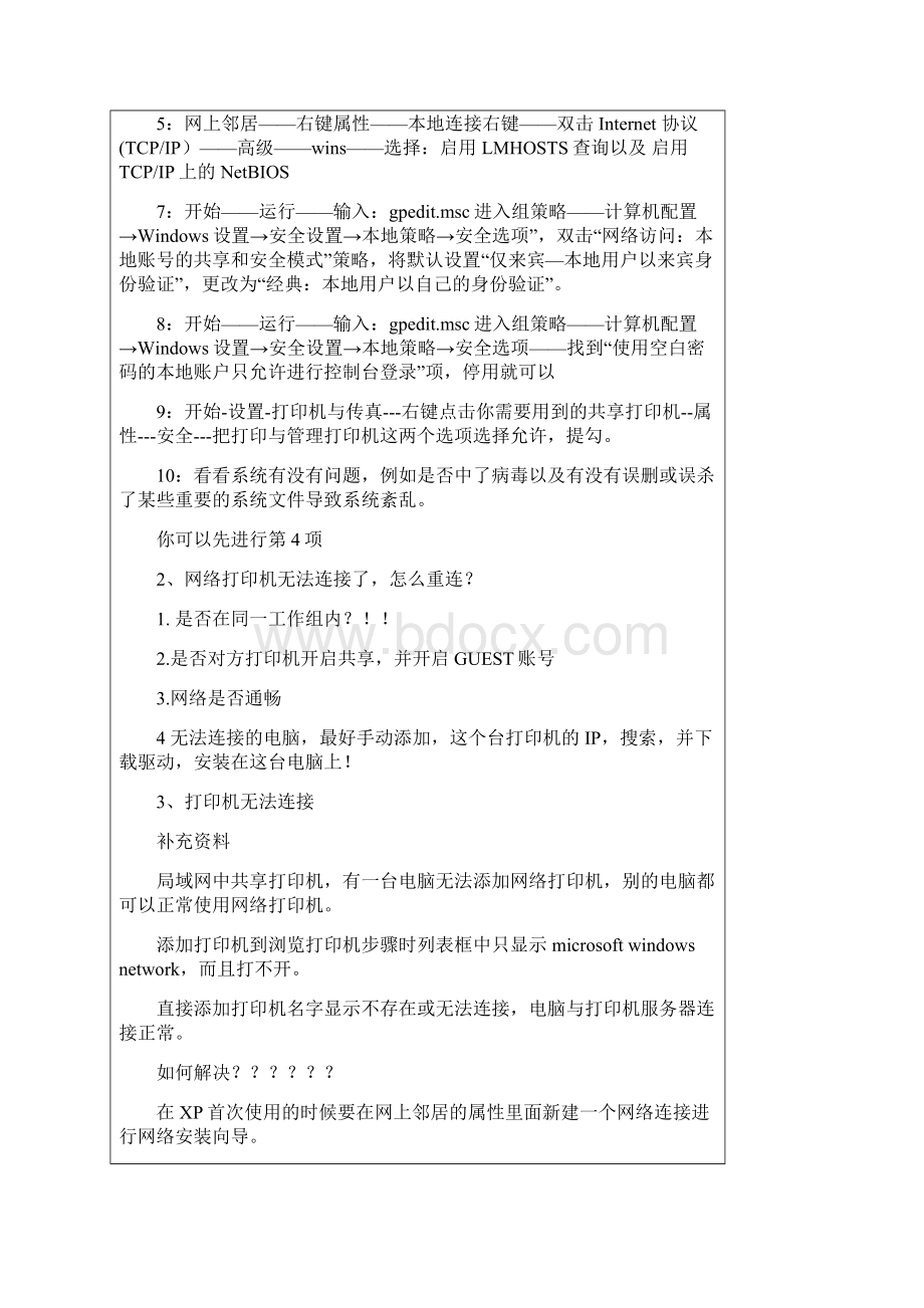 网络打印机拒绝访问无法连接处理方法汇总Word文件下载.docx_第2页