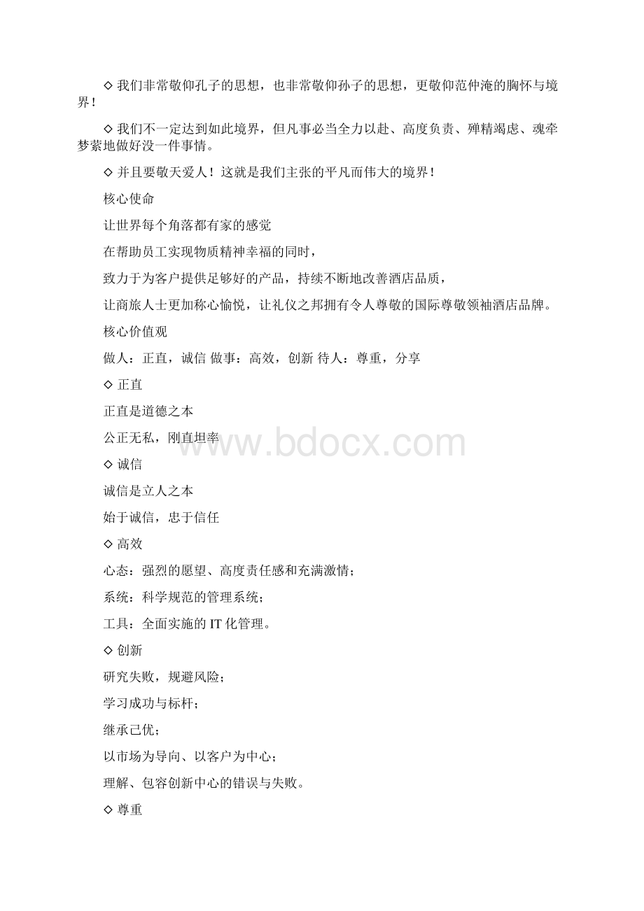 各酒店品牌企业文化.docx_第3页