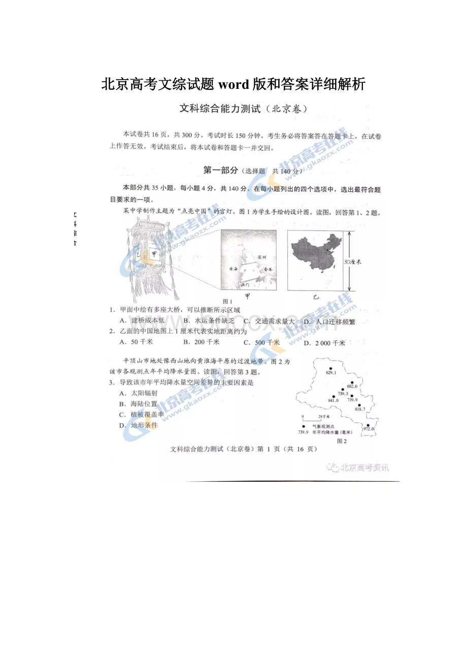 北京高考文综试题word版和答案详细解析Word格式文档下载.docx