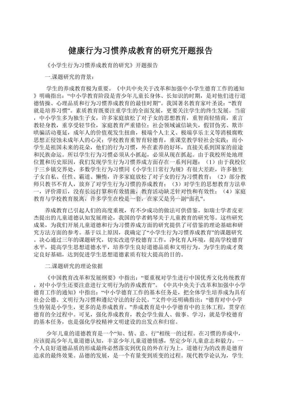 健康行为习惯养成教育的研究开题报告.docx