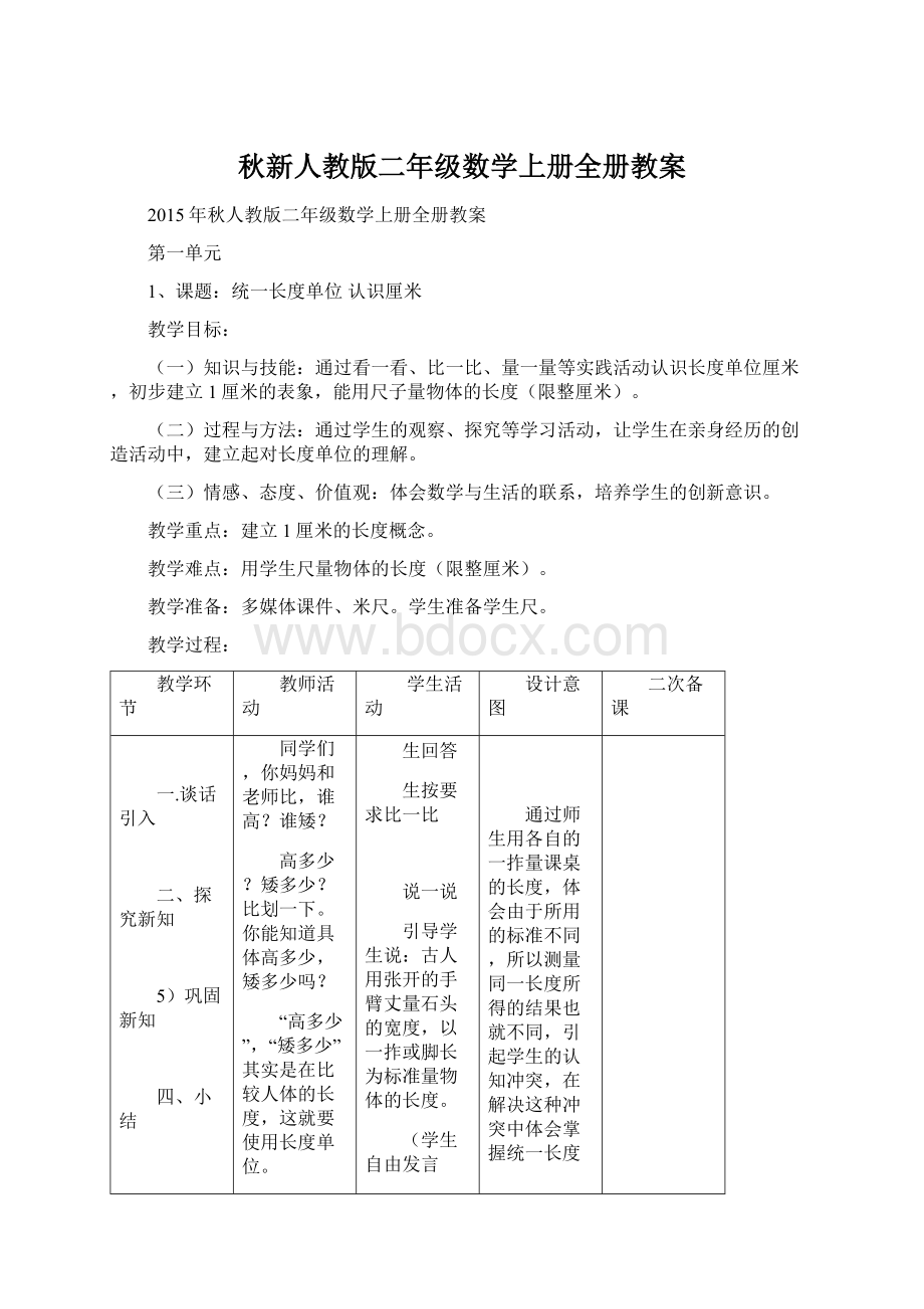 秋新人教版二年级数学上册全册教案Word文档格式.docx_第1页