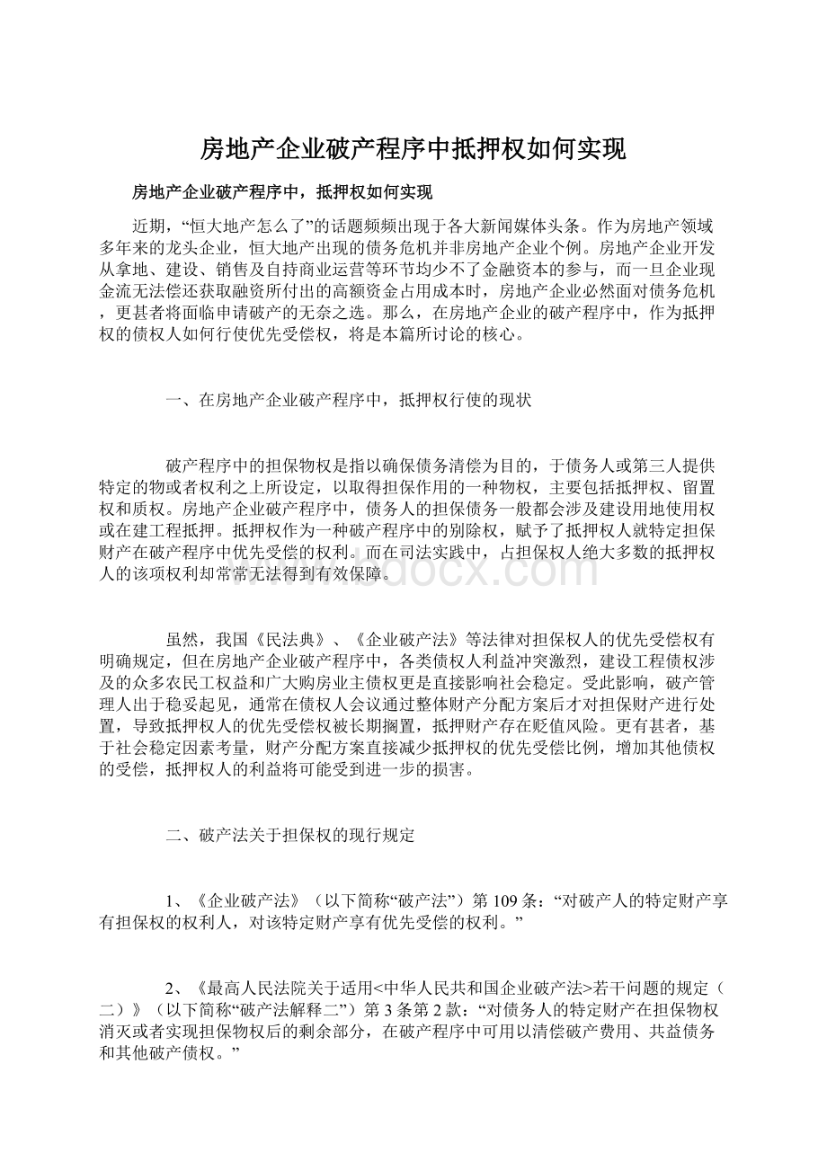 房地产企业破产程序中抵押权如何实现.docx