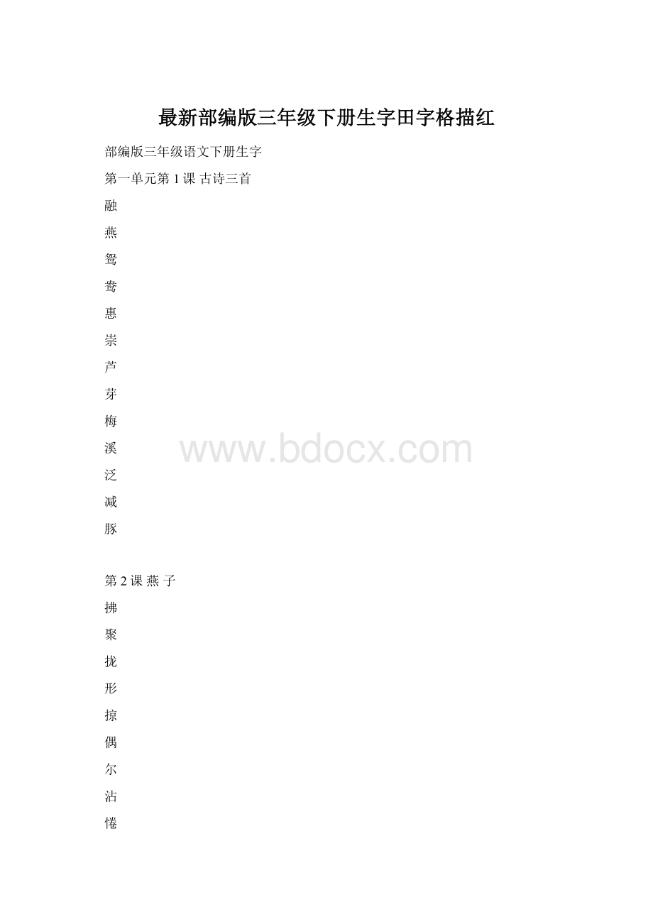 最新部编版三年级下册生字田字格描红Word格式文档下载.docx_第1页