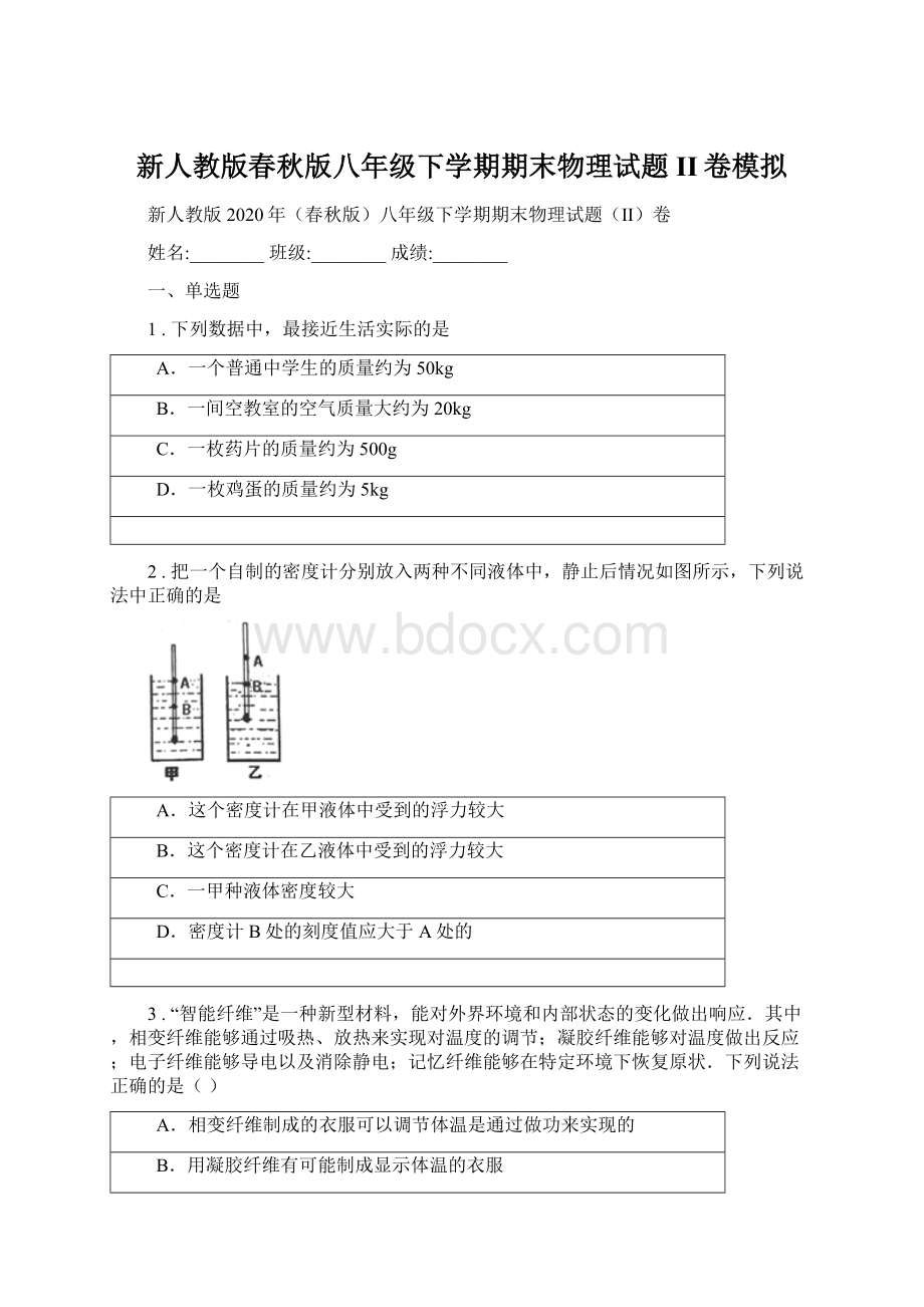 新人教版春秋版八年级下学期期末物理试题II卷模拟Word格式.docx_第1页