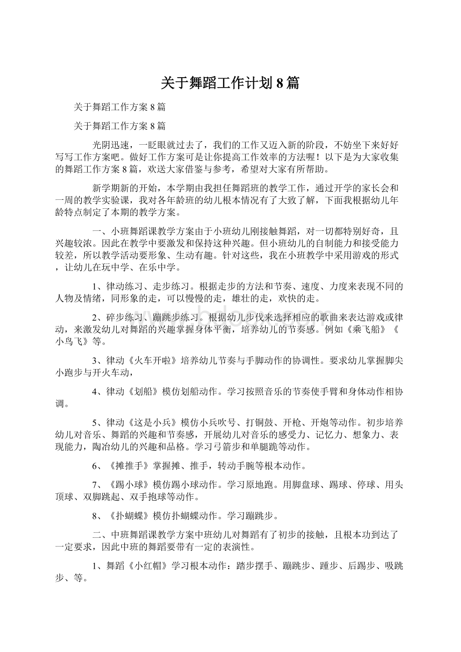 关于舞蹈工作计划8篇.docx