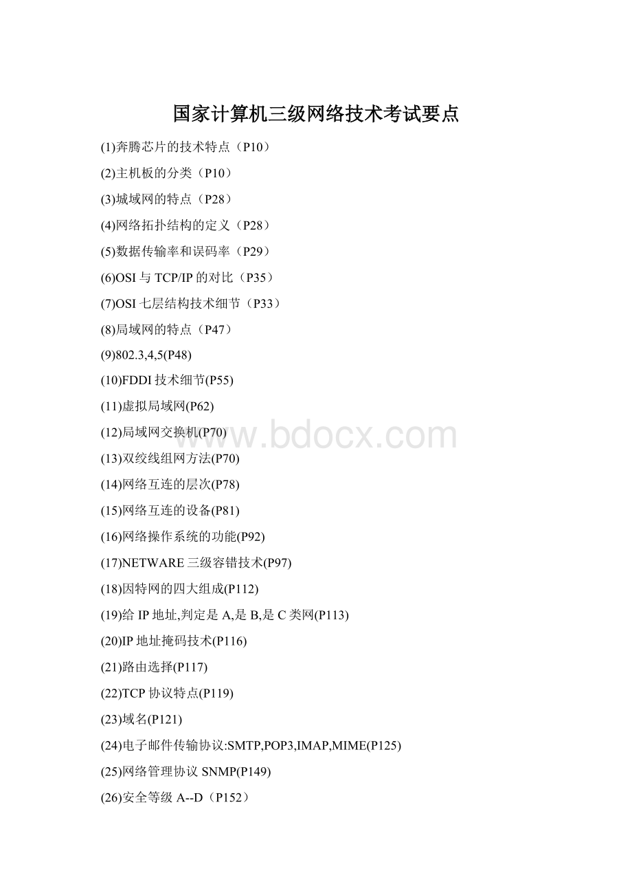 国家计算机三级网络技术考试要点.docx