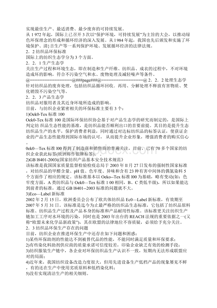 染整企业如何应对环保挑战Word文件下载.docx_第2页