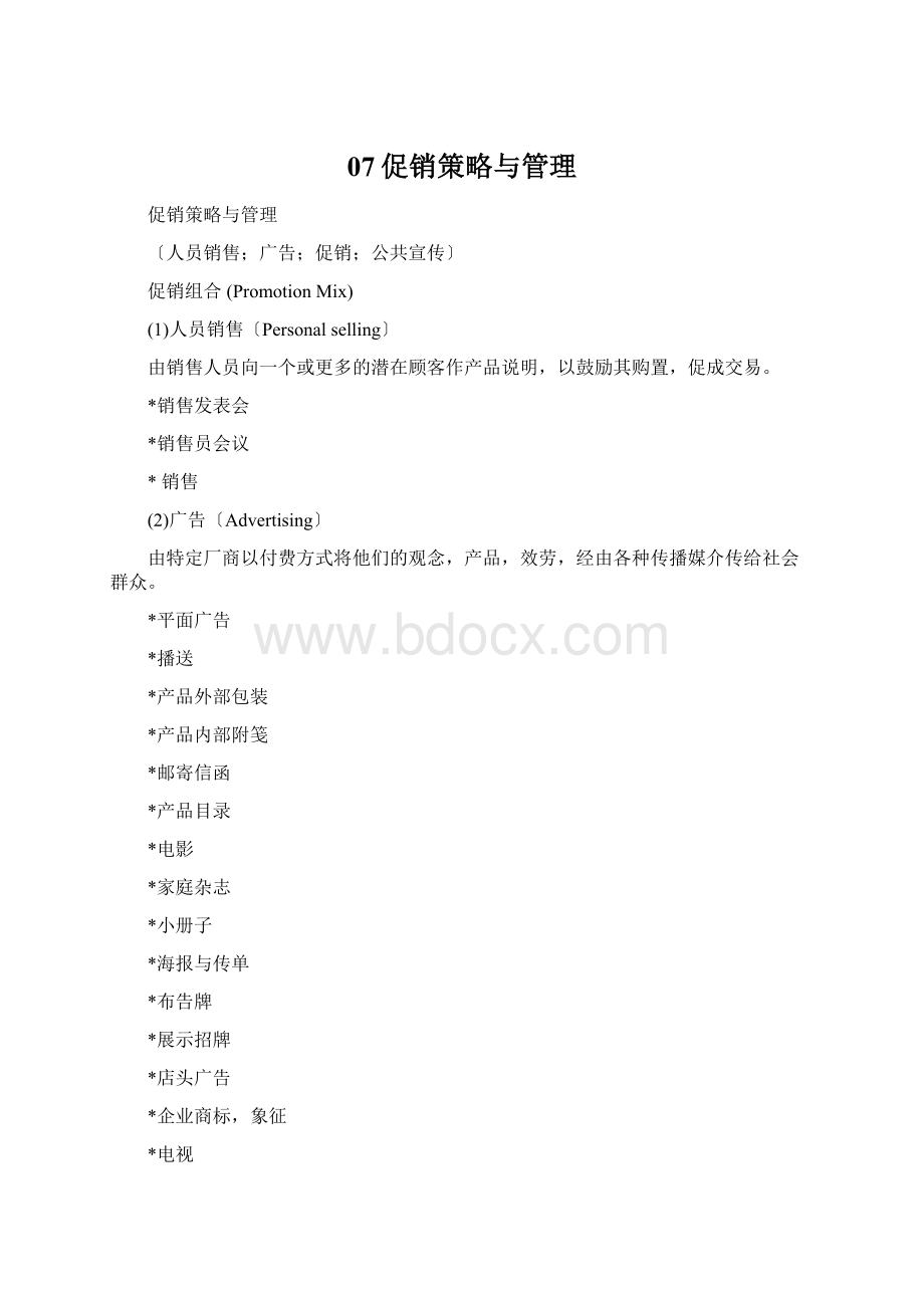 07促销策略与管理文档格式.docx