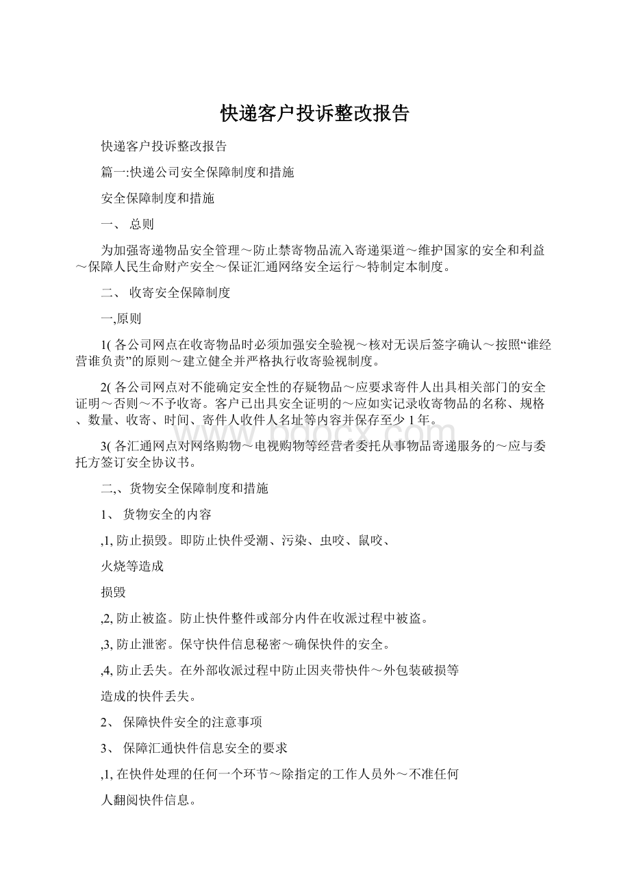 快递客户投诉整改报告.docx_第1页