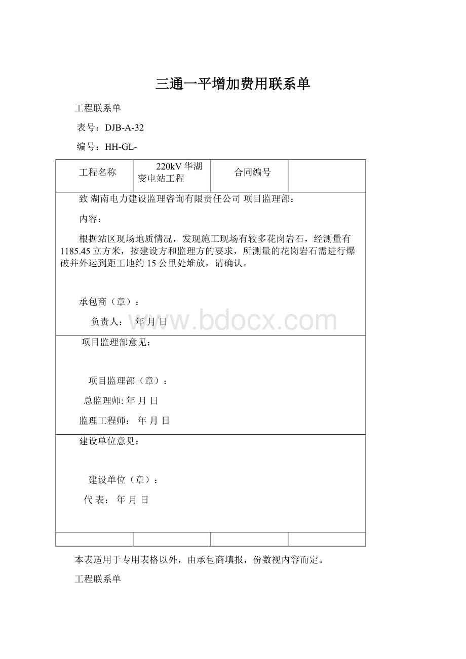 三通一平增加费用联系单Word格式.docx_第1页