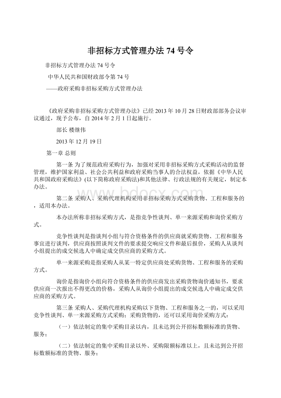 非招标方式管理办法74号令.docx