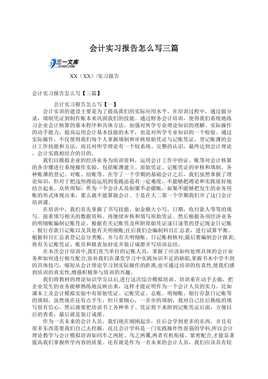 会计实习报告怎么写三篇文档格式.docx_第1页