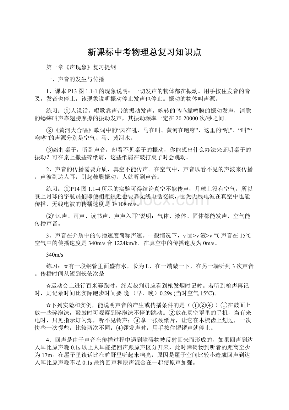 新课标中考物理总复习知识点.docx