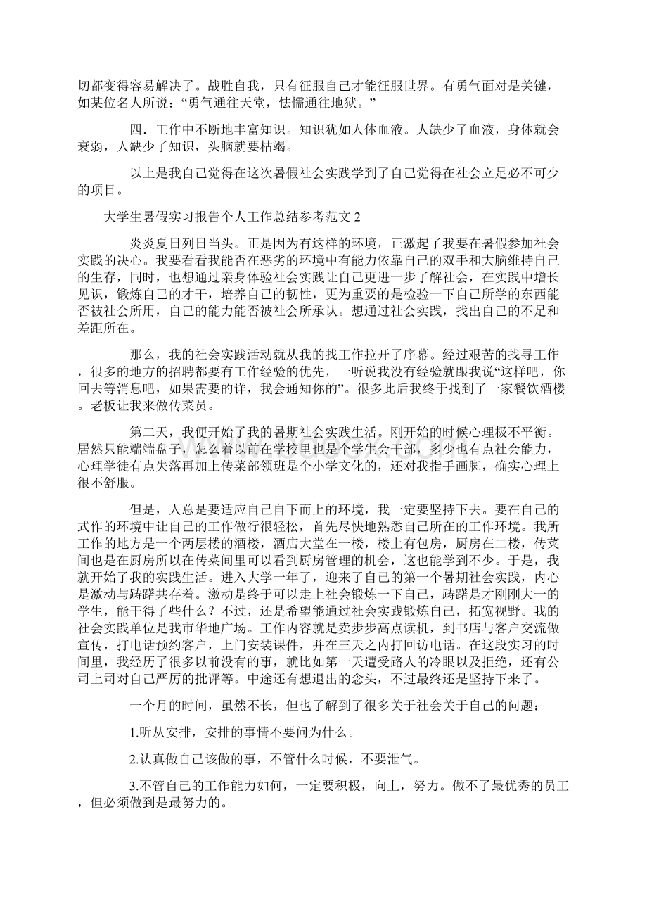 大学生暑假实习报告个人工作总结参考范文Word下载.docx_第2页