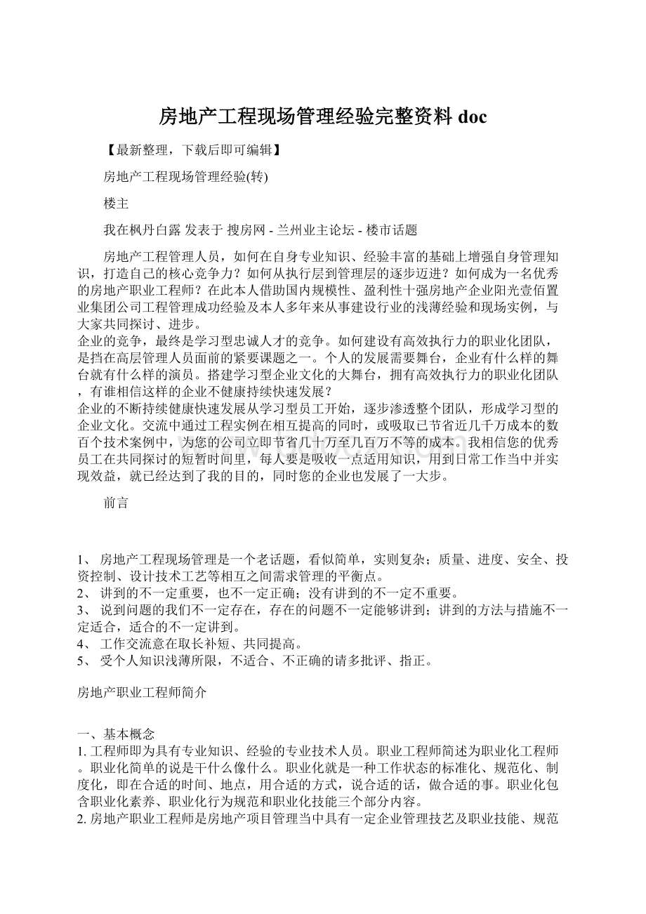 房地产工程现场管理经验完整资料docWord格式文档下载.docx_第1页