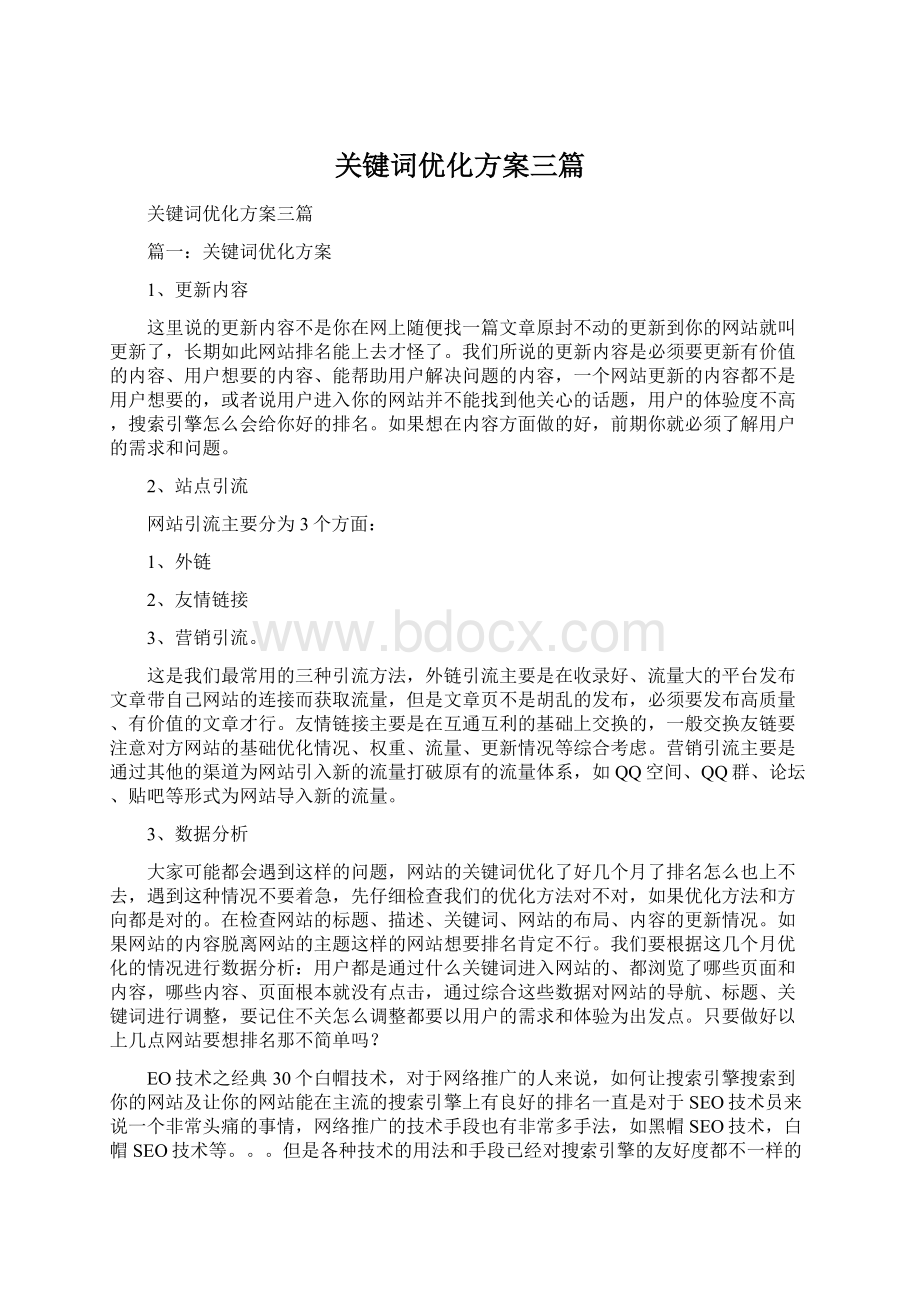 关键词优化方案三篇.docx_第1页