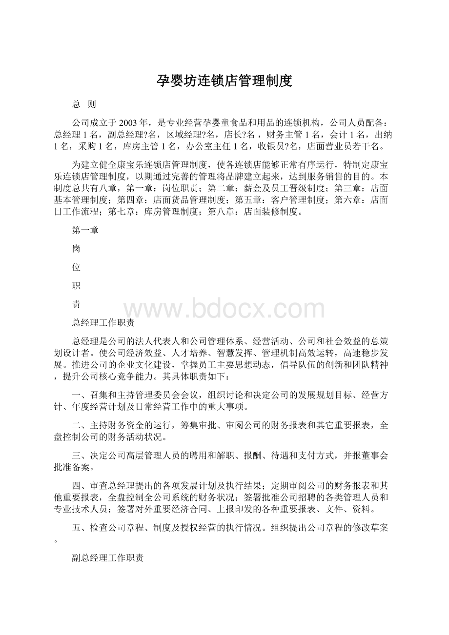 孕婴坊连锁店管理制度.docx_第1页