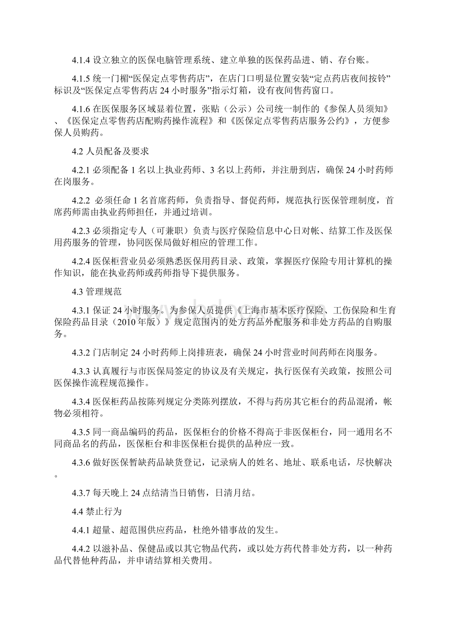 医保定点零售药店日常管理制度Word文件下载.docx_第2页