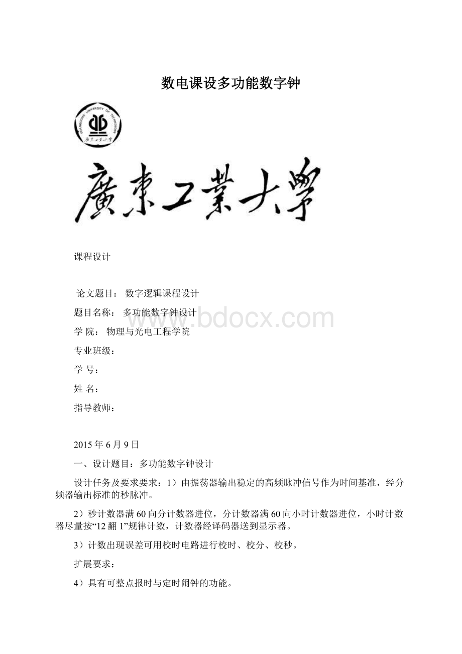 数电课设多功能数字钟Word文件下载.docx_第1页