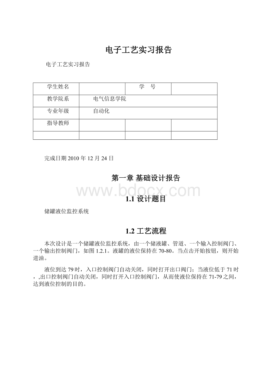 电子工艺实习报告文档格式.docx_第1页