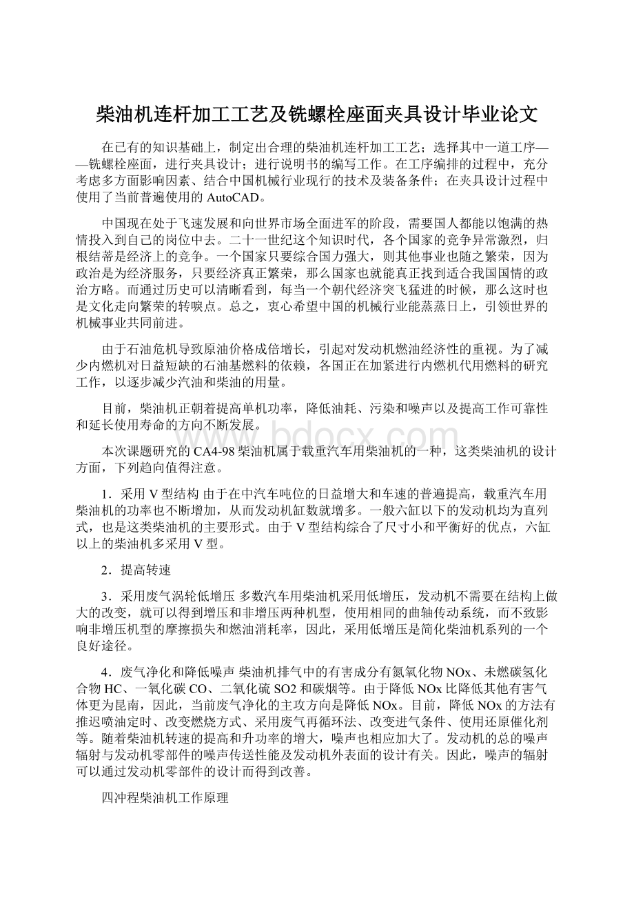 柴油机连杆加工工艺及铣螺栓座面夹具设计毕业论文文档格式.docx