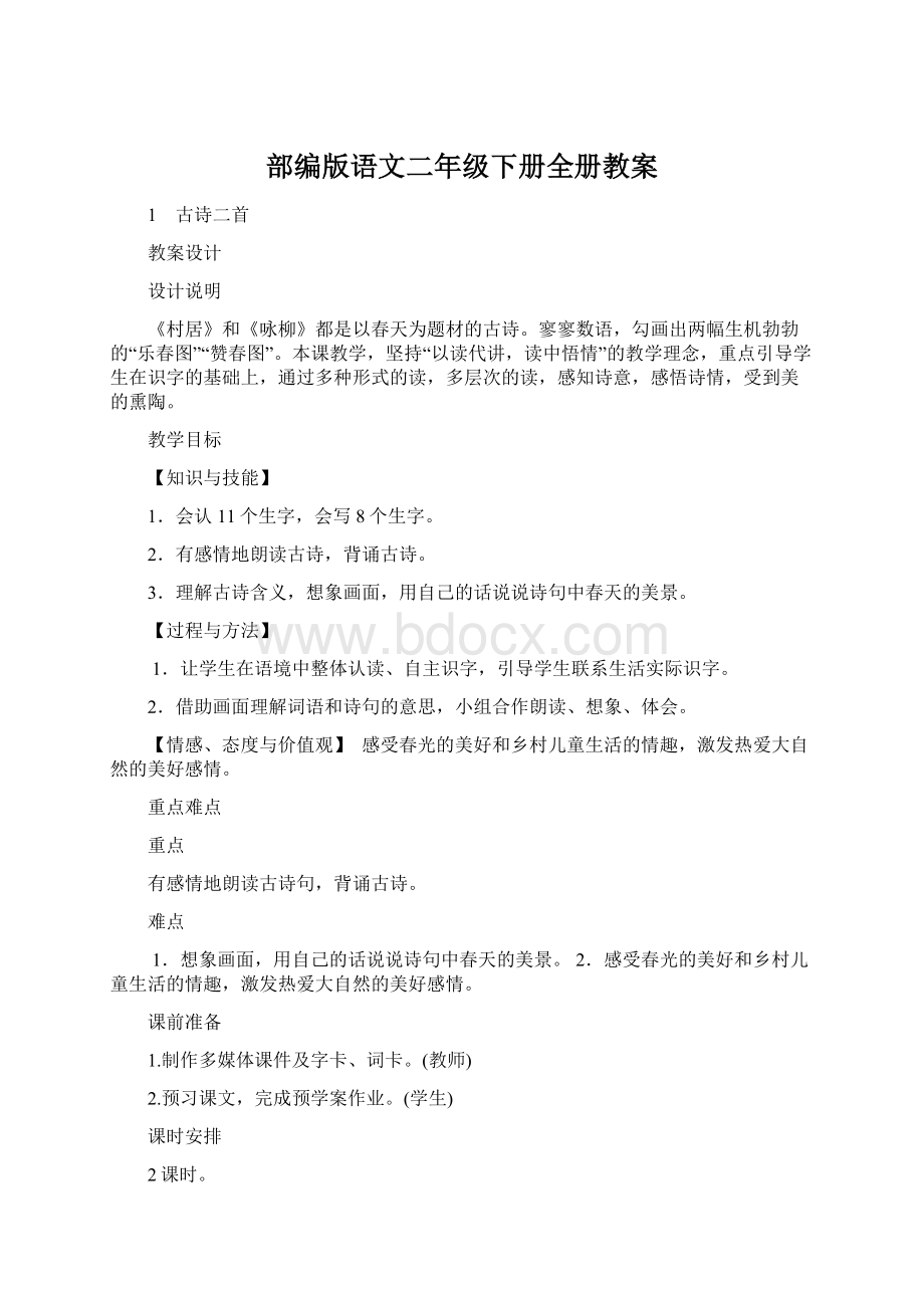 部编版语文二年级下册全册教案Word下载.docx