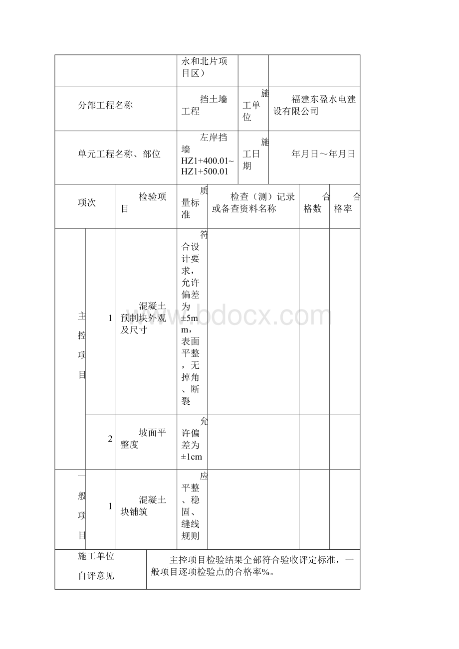 混凝土预制块护坡单元工程施工质量验收评定表.docx_第3页