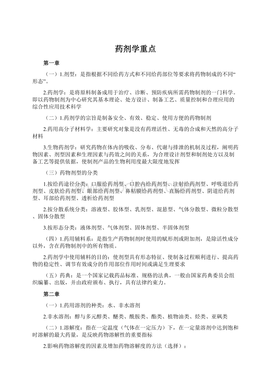 药剂学重点Word格式.docx_第1页