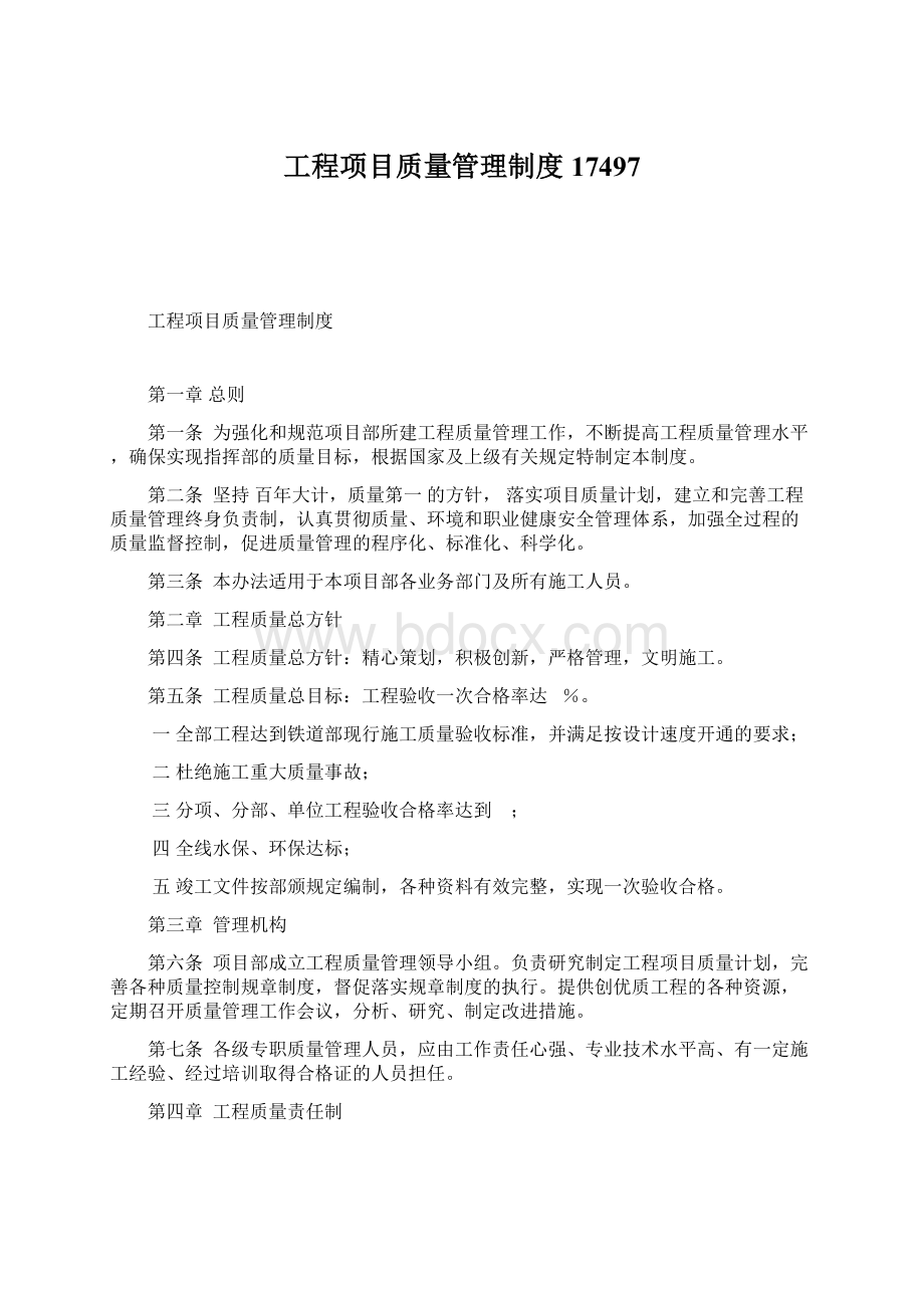 工程项目质量管理制度17497.docx