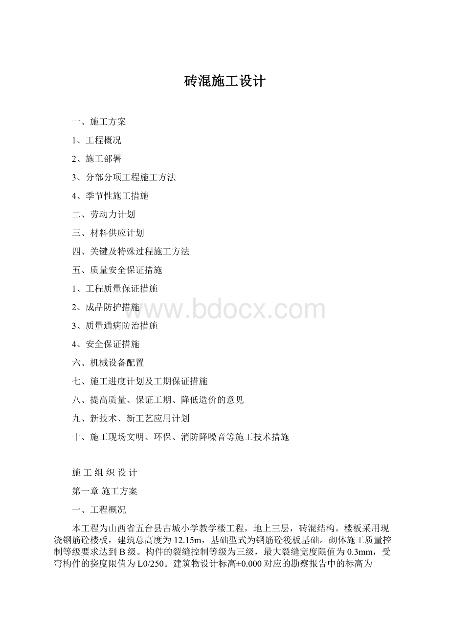 砖混施工设计Word下载.docx