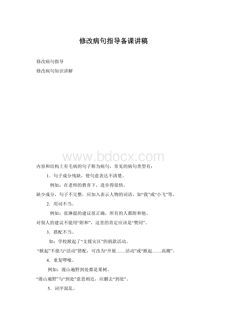 修改病句指导备课讲稿.docx_第1页