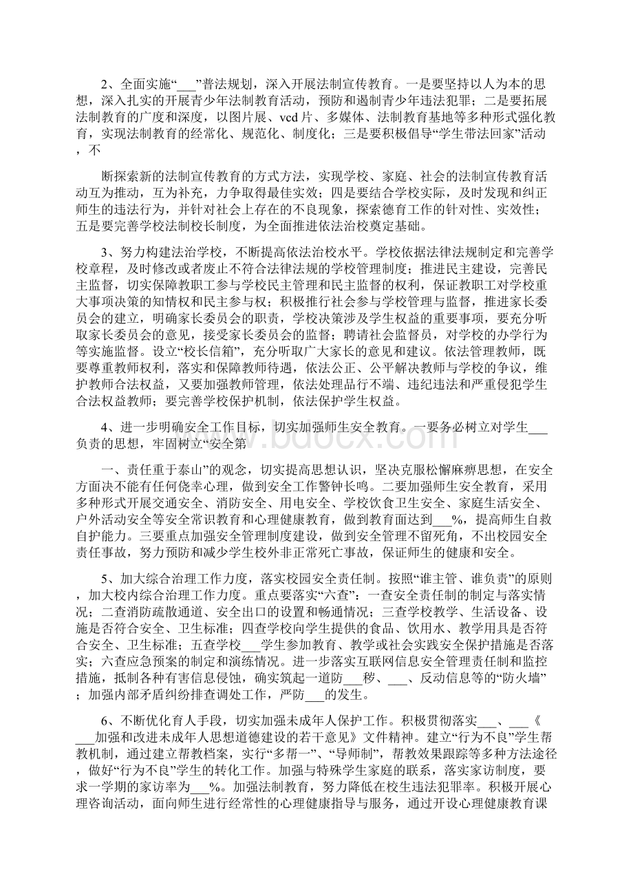 创建平安校园工作规划和实施方案模板文档格式.docx_第2页