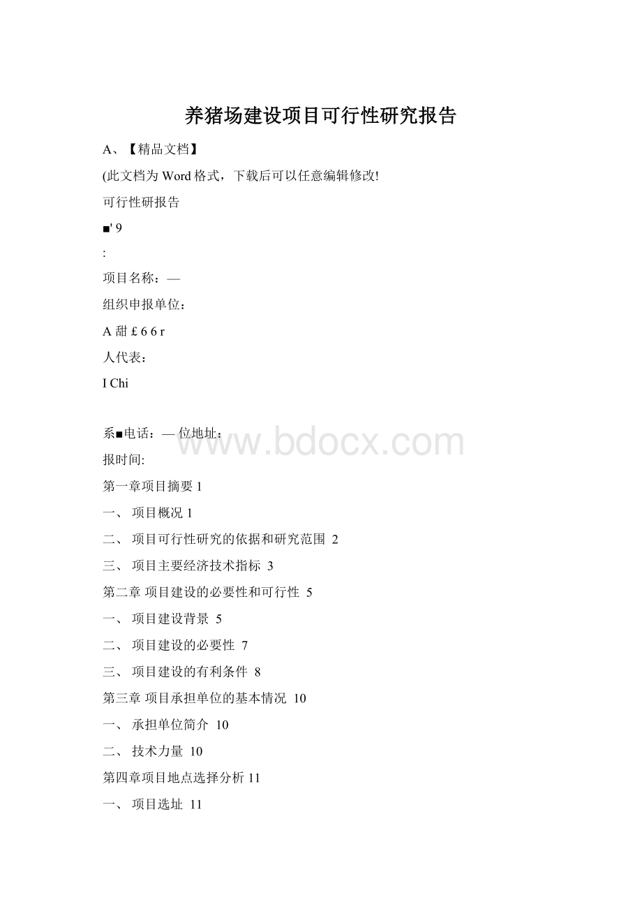养猪场建设项目可行性研究报告.docx