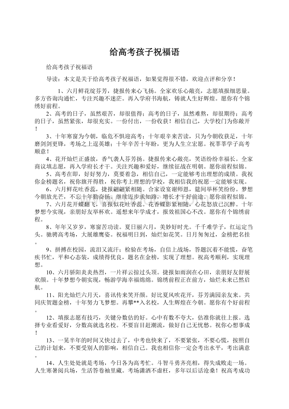 给高考孩子祝福语Word文档格式.docx