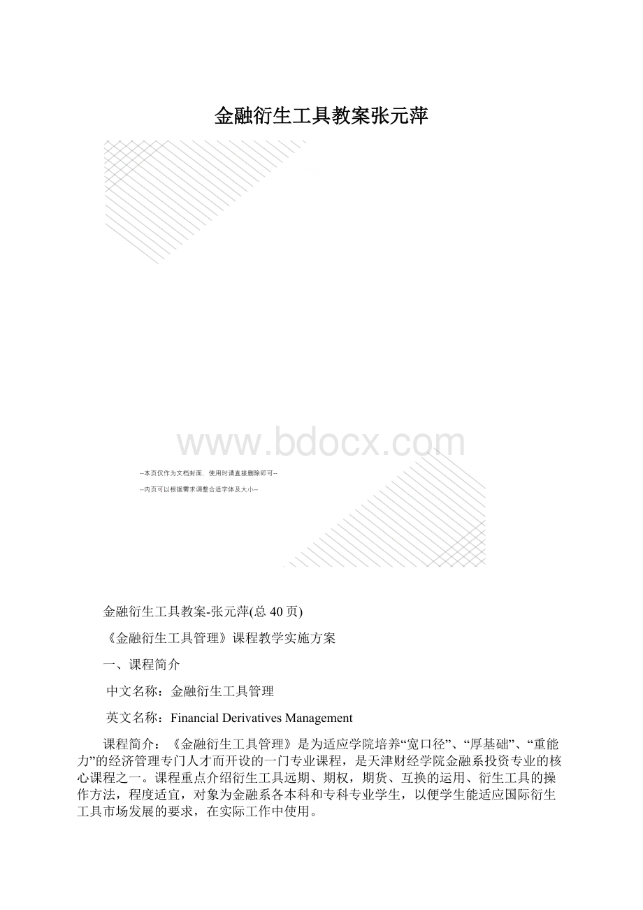 金融衍生工具教案张元萍文档格式.docx