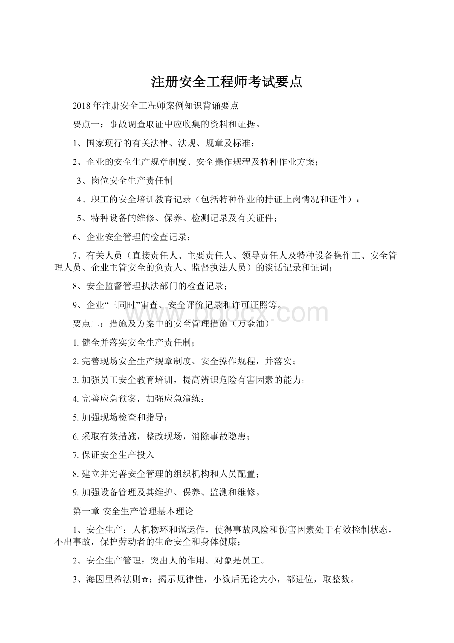 注册安全工程师考试要点.docx_第1页